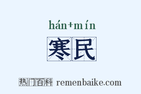 寒民是什么意思的图片